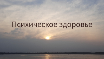 Что же такое психическое здоровье?