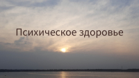 Что же такое психическое здоровье?